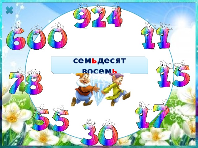 сем ь десят восем ь 