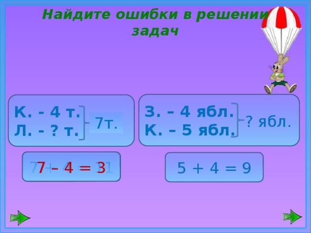 Найди ошибки и реши. Задачи с ошибкой. Найдите ошибку в решении. Задания Поймай ошибку в решении уравнения. Найдите ошибку в задаче и решите ёё.