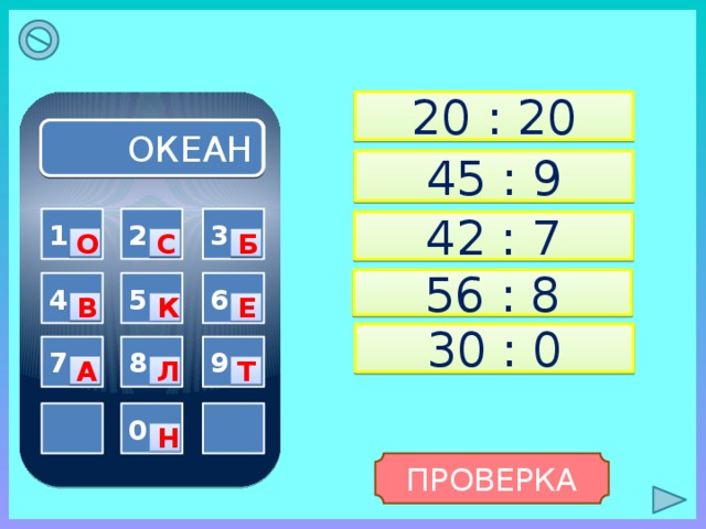 20 : 20 ОКЕАН 45 : 9 1 2 3 42 : 7 О Б С 56 : 8 5 4 6 В К Е 30 : 0 9 7 8 А Т Л   0 Н ПРОВЕРКА 