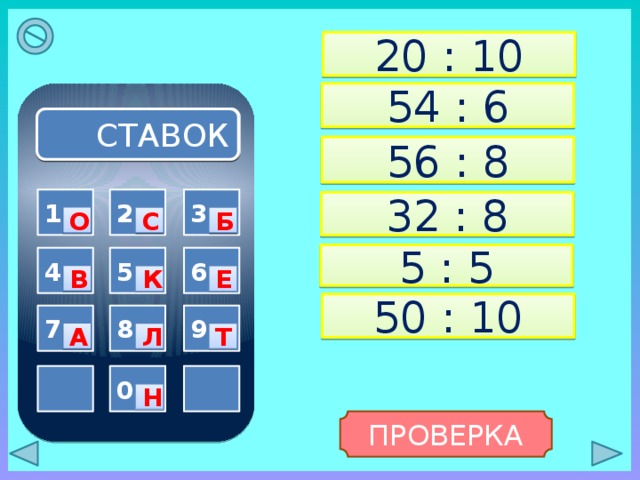 20 : 10 54 : 6 СТАВОК 56 : 8 3 1 2 32 : 8 О С Б 5 : 5 5 6 4 В Е К 50 : 10 8 9 7 А Л Т  0  Н ПРОВЕРКА 