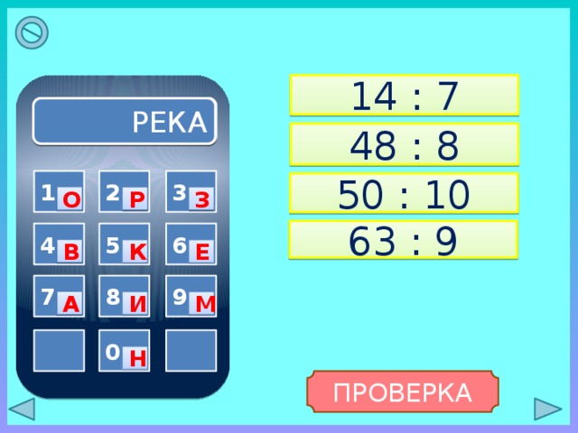 14 : 7 РЕКА 48 : 8 3 1 2 50 : 10 О Р З 63 : 9 5 4 6 В Е К 9 7 8 А М И   0 Н ПРОВЕРКА 