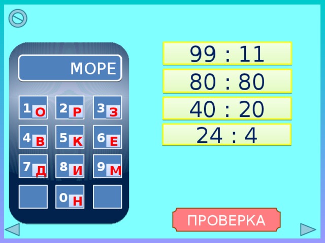 99 : 11 МОРЕ 80 : 80 3 1 2 40 : 20 О Р З 24 : 4 5 4 6 В Е К 9 7 8 Д М И   0 Н ПРОВЕРКА 