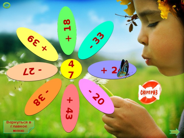 - 33 + 18 + 39  - 38 - 20 - 27 + 43 47 + 24 Вернуться в главное меню 