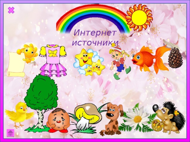 Интернет  источники 