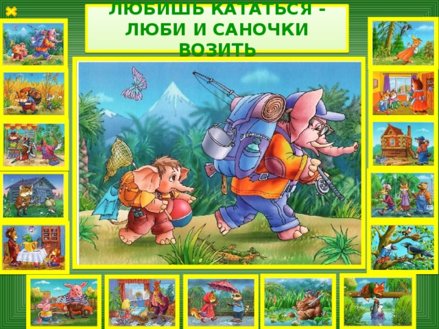 ЛЮБИШЬ КАТАТЬСЯ - ЛЮБИ И САНОЧКИ ВОЗИТЬ 