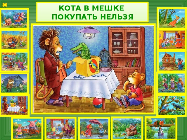 КОТА В МЕШКЕ ПОКУПАТЬ НЕЛЬЗЯ 