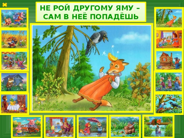 НЕ РОЙ ДРУГОМУ ЯМУ – САМ В НЕЁ ПОПАДЁШЬ 