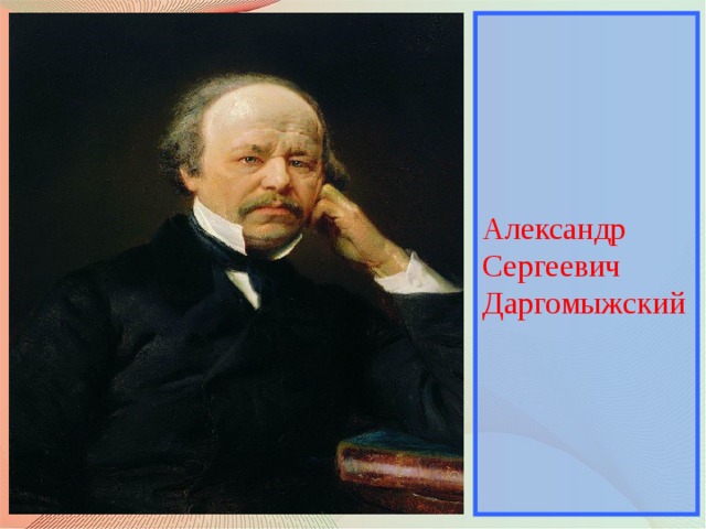 Даргомыжский картинки с выставки