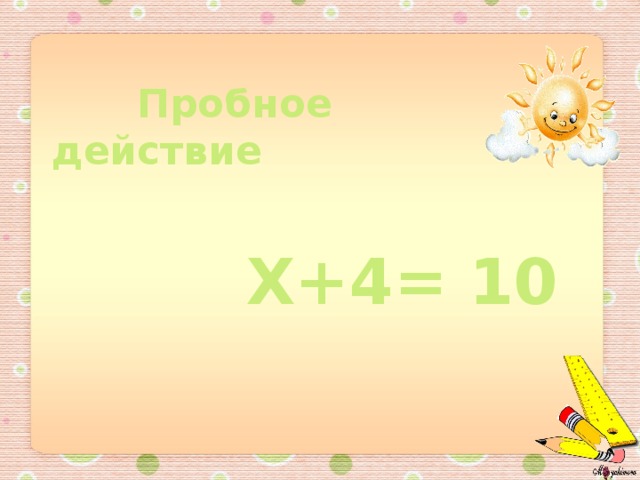 Действие х