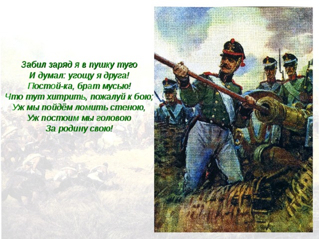 Постой ка брат мусью стиль речи. Зарядил я пушку Туго и думал угощу я друга. Забил заряд я в пушку Туго и думал. Забил заряд я в пушку Туго рисунок. Стихотворение забил зарядов пушку Туго и думал угощу я друга.