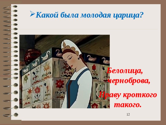 Закончился ли проект царица Презентация к уроку литературного чтения по теме: "А.С.Пушкин "Сказка о мёртвой 