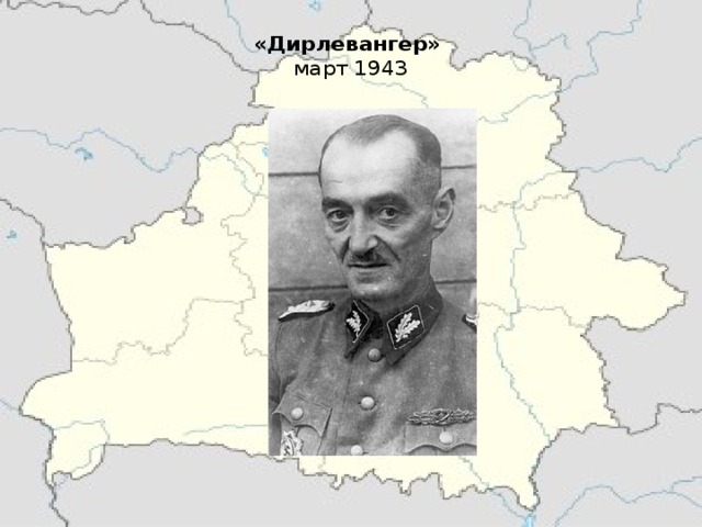  «Дирлевангер»  март 1943   Хатынь 