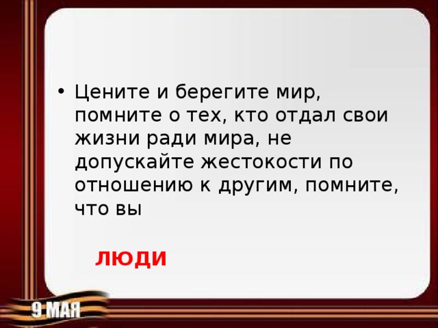 Текст песни береги. Песня берегите мир. Берегите мир текст. Берегите мир стихи. Текст песни берегите мир.