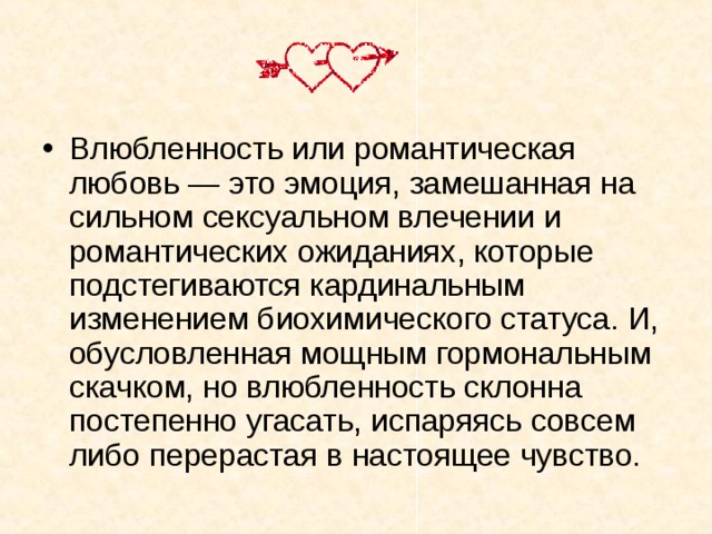 Химия любви. Любовь химический процесс. Влюбленность как химический процесс. Биохимическая любовь. Влюбленность на химическом уровне.