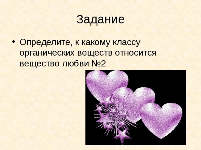 Задание Определите, к какому классу органических веществ относится вещество любви №2 