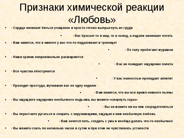 Признаки любящего. Любовь это химическая реакция. Химические признаки любви. Влюбленность химическая реакция. Любовь это химическая реакция в организме человека.