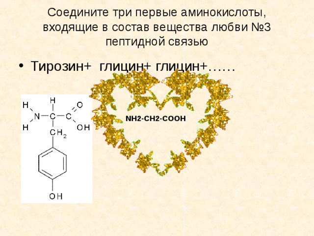 Аминокислоты входящие. Глицин тирозин. Тирозин, глицин, тирозин. Пептидная связь глицина. Глицин серин тирозин.