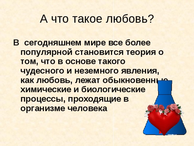 Что такое любовь презентация