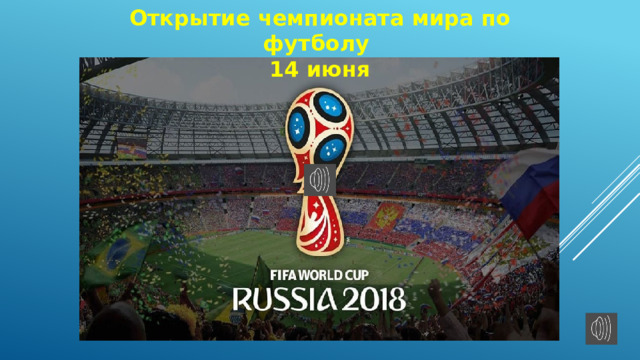 Открытие чемпионата мира по футболу 14 июня 