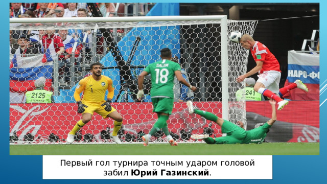 Первый гол турнира точным ударом головой забил  Юрий Газинский . 