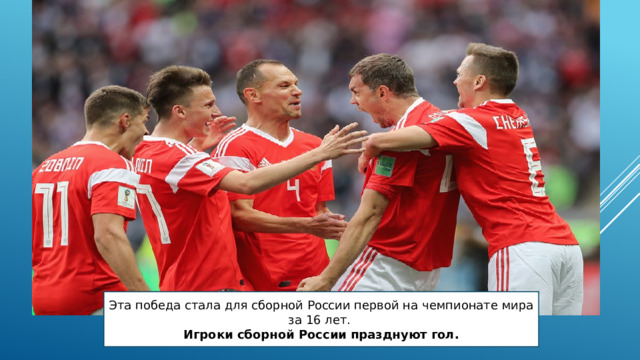 Эта победа стала для сборной России первой на чемпионате мира за 16 лет.  Игроки сборной России празднуют гол. 