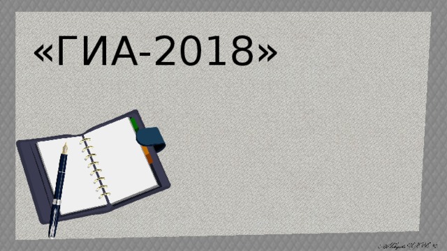 «ГИА-2018»   