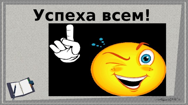 Успеха всем! 