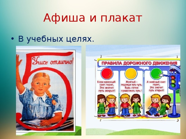 Афиша и плакат В учебных целях. 