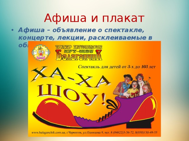 Афиша и плакат Афиша – объявление о спектакле, концерте, лекции, расклеиваемые в общественных местах. 