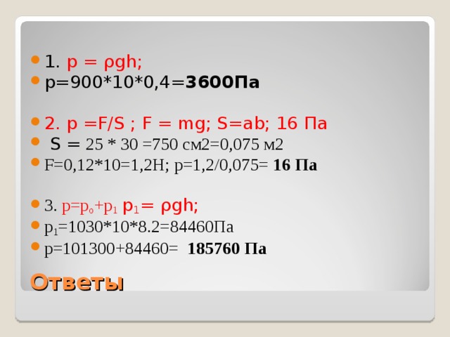 Н м 2 в па. P=MG/S. P1 = p0 + MG/S. Формула p=MG/S. MG f2 уравнение.