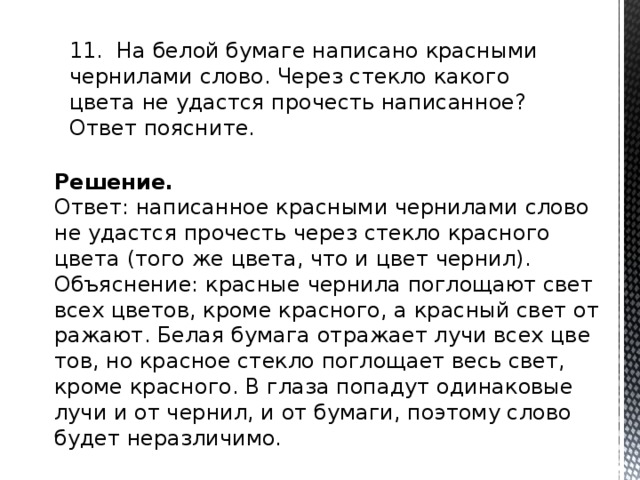 Стекла какие слова. Чтение слов через красное стекло. Красные чернила через красное стекло. Красный текст написать. Текст чернилами на бумаге.