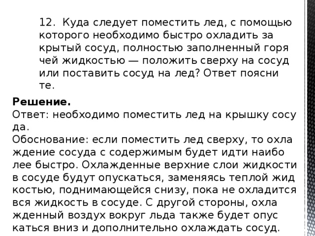 Необходимо быстрее охладить. Куда следует поместить лед. Куда положить лед чтобы охладить сосуд. Задача надо быстро охладить. Чтобы охладить продукты лёд нужно класть сверху или снизу.