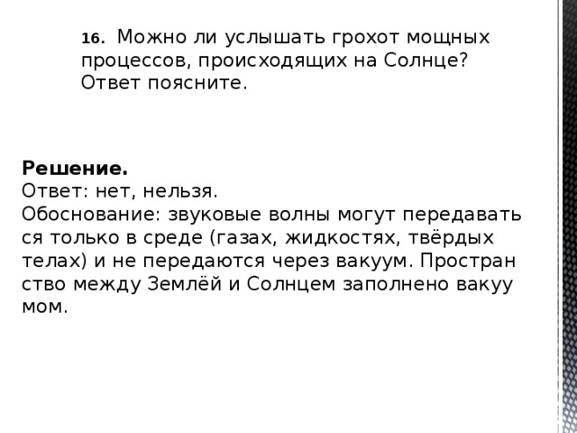 Ответ поясните. Можно ли услышать грохот мощных процессов происходящих на солнце. Почему мы не слышим грохота мощных процессов происходящих на солнце. Сильный грохот. Можно ли услышать грохот мощных процессов происходящих на Марсе.