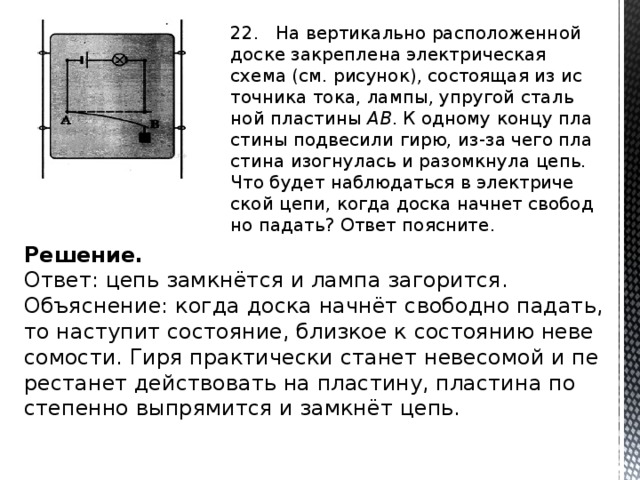 Расположены вертикально. На вертикально расположенной доске закреплена электрическая схема. Вертикально расположенные пластины. Зажатая одним концом металлическая пластинка. Вертикально расположенный.