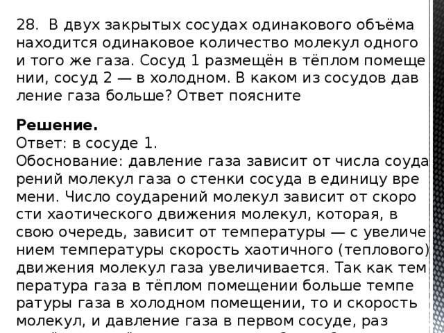 В двух одинаковых сосудах находилось одинаковое. В двух сосудах одинакового объема находится.