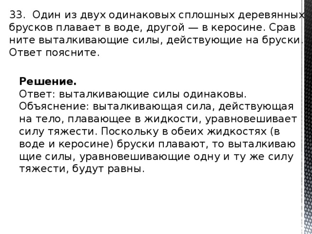 Брусок плавает. Сравните выталкивающие. Силы действующие. Брусок в КЕРОСИНЕ И В воде. Брусок плавает в керосин и воду. Деревянный брусок в КЕРОСИНЕ И воде.