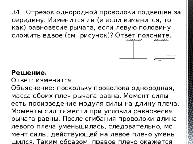 Два равных по модулю. Отрезок однородной проволоки. Прямолинейный кусок проволоки подвешен за середину левую половину. Качественные задачи по физике ОГЭ. Равновесие подвешенной проволоки.