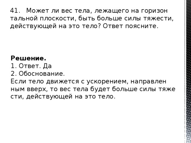 Ответ поясните. Может ли вес тела быть больше силы тяжести. Может ли вес тела быть больше силы тяжести действующей на тело. Может ли вес быть больше силы тяжести. Может ли вес быть больше или меньше силы тяжести?.