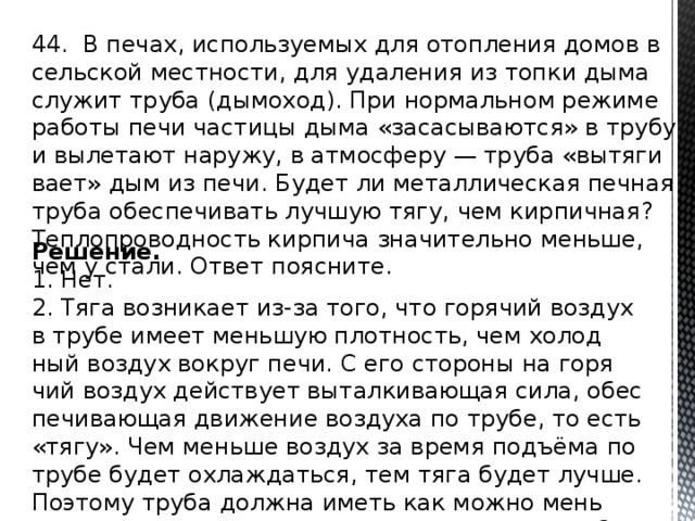 В печах используемых для отопления домов в сельской местности для удаления из топки дыма