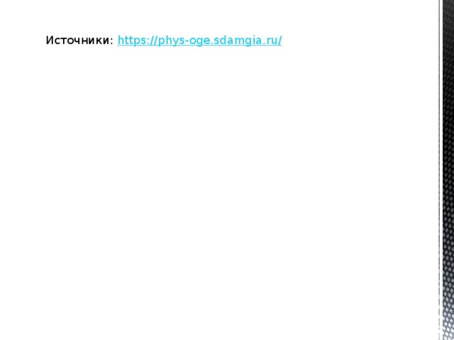 Источники: https://phys-oge.sdamgia.ru / 