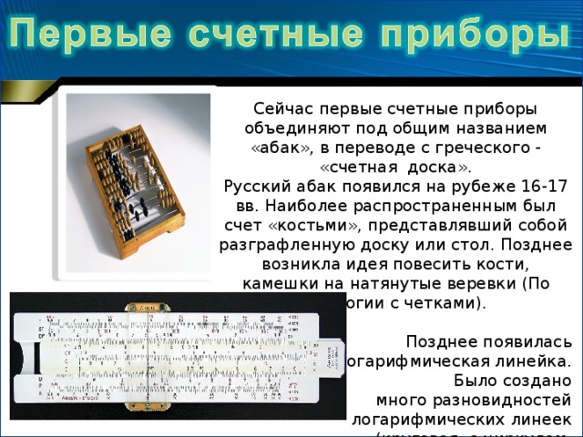 Путешествие в прошлое счетных устройств презентация. Первые счетные приборы. Счетные приборы проект. История счетных устройств. Счетный прибор счеты.