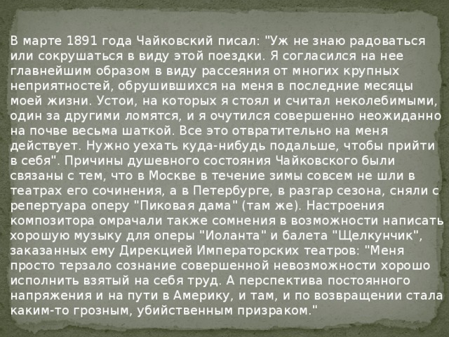 В марте 1891 года Чайковский писал: 