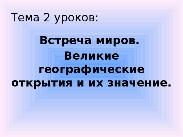 Встреча миров великие географические открытия и их последствия 7 класс презентация