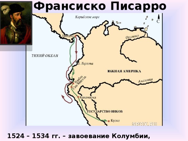 Перу имеет выход к тихому океану огэ. Экспедиция Франсиско Писарро на карте. Франсиско Писарро открытия.