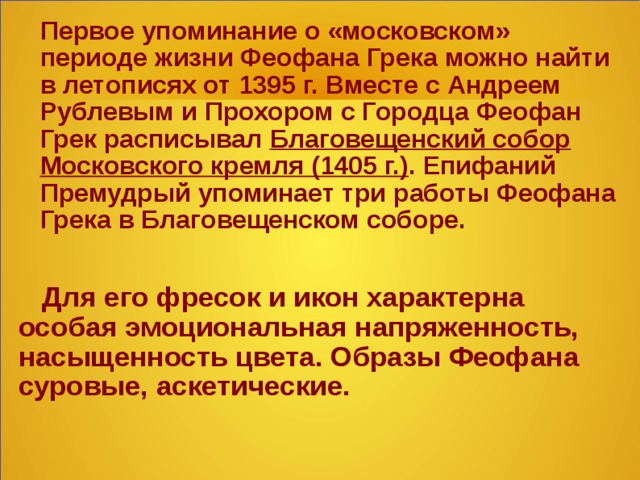 Московий период. Культура Руси времени Андрея Рублева и Епифания премудрого. Московский период русского языка. Письмо Епифания премудрого о Феофане Греке.