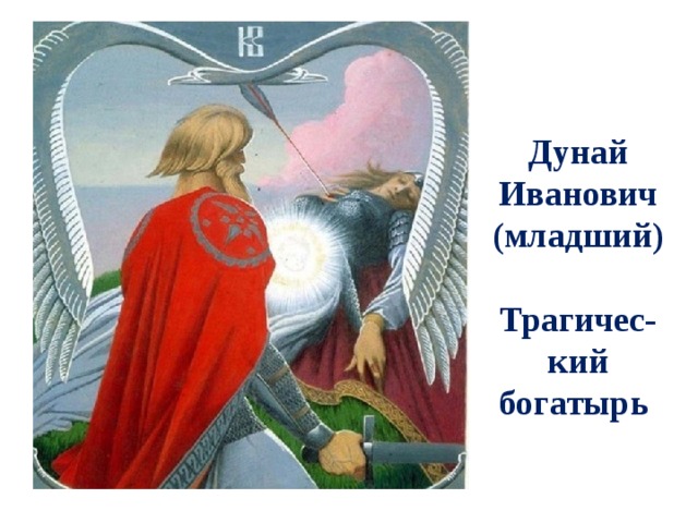 Дунай Иванович (младший)  Трагичес-кий богатырь 