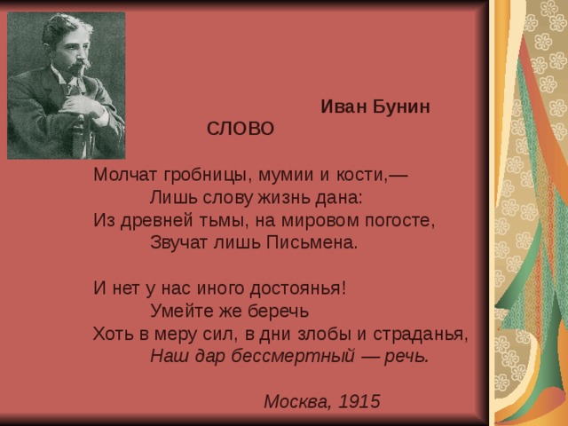 Бунин слово. Стихотворение Бунина слово. Стихотворение Ивана Бунина слово. Слово бунина текст