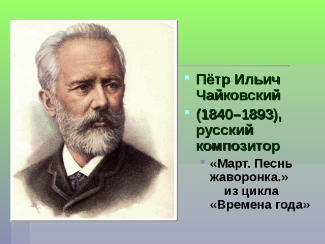 Песнь жаворонка слушать. Чайковский времена года март песнь жаворонка.