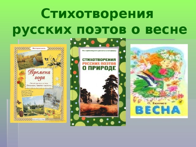 Проект любимые писатели произведения и герои 2 класс произведения о весне