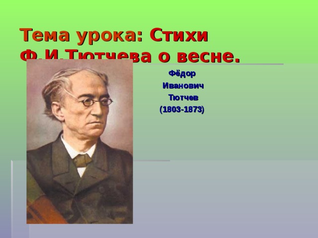 Стихи федора ивановича. Федор Иванович Тютчев весенние стихотворения. Тема урока стихи. Федор Иванович Тютчев стихотворение о весне. Тема урока стихи видео.